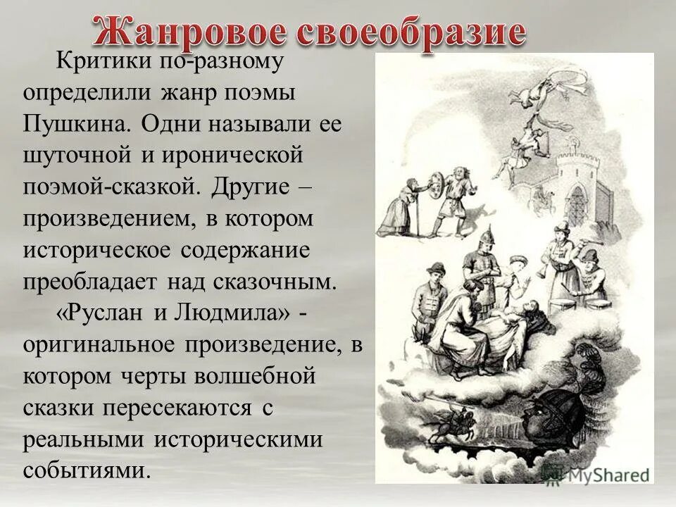 Определить жанр капитанской дочки. Жанровое своеобразие. жанровое своеобразие пушкина. жанровое своеобразие произведения. исторические поэмы пушкина.