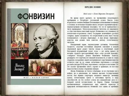 Фонвизин русский сатирик основоположник великой русской комедии