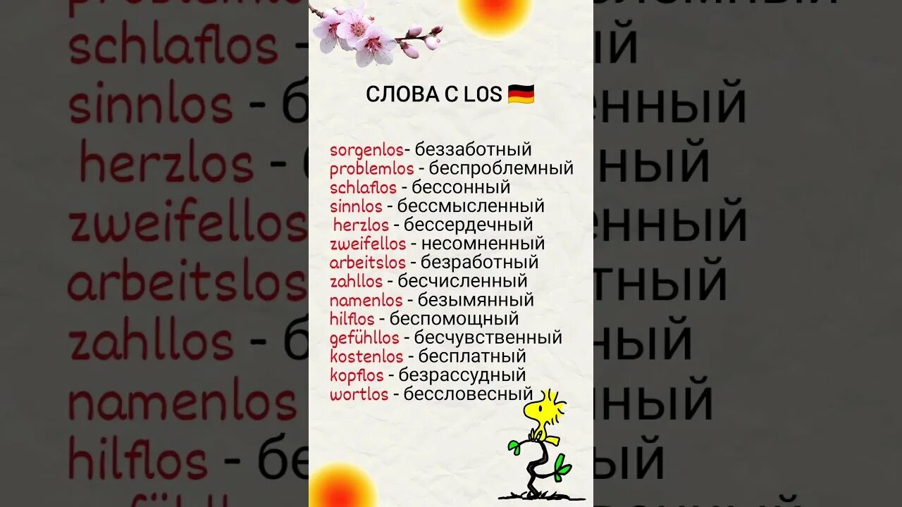 Лос по немецки. Лос по немецки. Словосочетания в немецком языке. Los в немецком языке. Предметы школьные на немецком schulfächer.