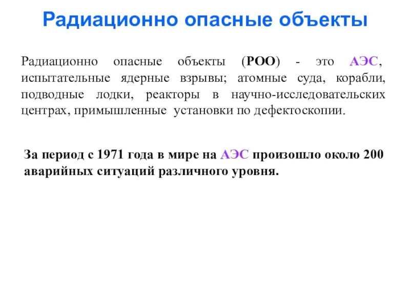 Региональная общественная организация это. Радиационно опасные объекты. Объекты РОО. РОО. Радиационные объекты.