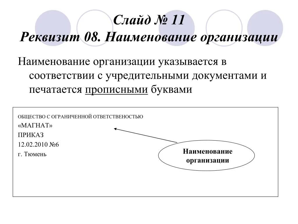 Название организации слова. Наименование организации - автора документа на бланке документа. Реквизиты документа Наименование организации. Наименование организации юридического лица пример. Реквизит 8 Наименование организации.