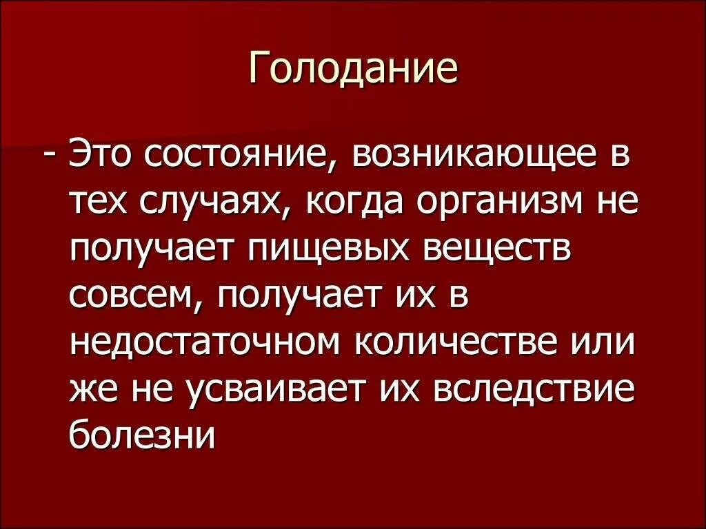 Правила голода. Частичное голодание. голодание это определение. голодание патофизиология.