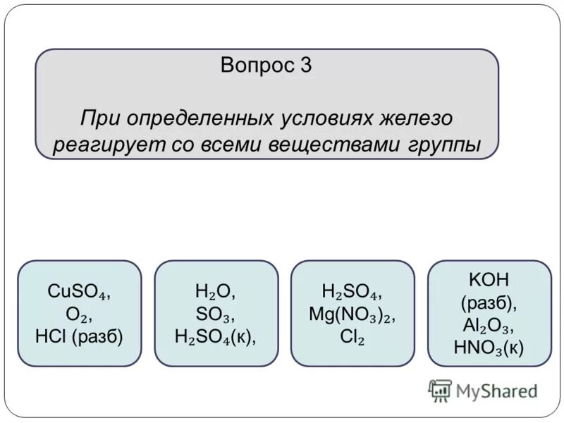 Железо реагирует с бромом. Вещества которые взаимодействуют с железом. Al hno3 разб. Железо при обычных условиях взаимодействует с.