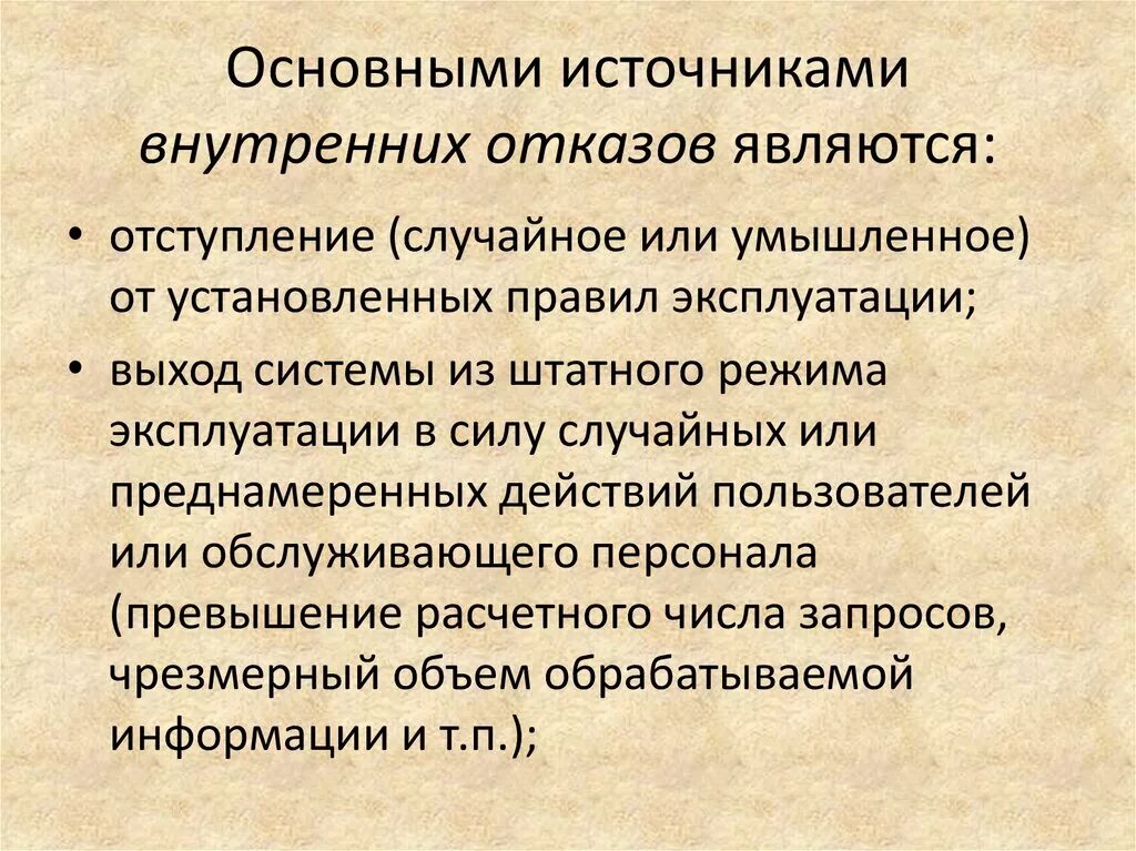 Основными источниками внутренних отказов являются. Что является основным источником внутренних отказов. Перечислить основные источники внутренних отказов.. Внутренний отказ информационной системы.