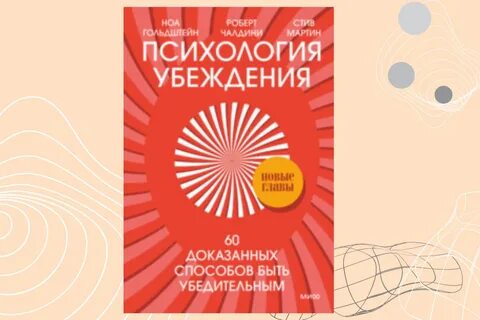 Психология убеждения