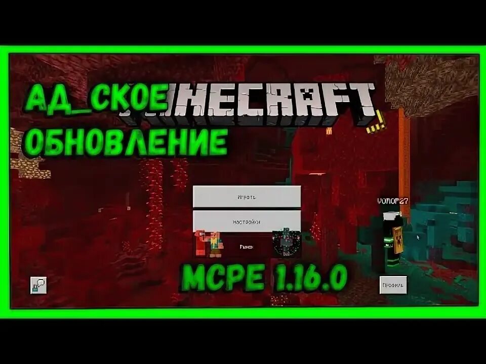 Майнкрафт с рабочим xbox live. Майнкрафт 1.16 адское обновление.