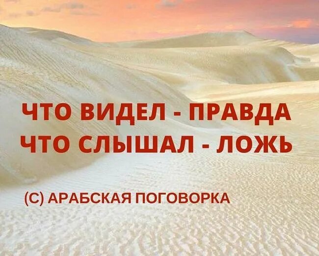 Арабские пословицы. Арабские пословицы и поговорки. Арабские Мудрые поговорки. Арабская пословица про жизнь. В моих глазах увидишь только правду