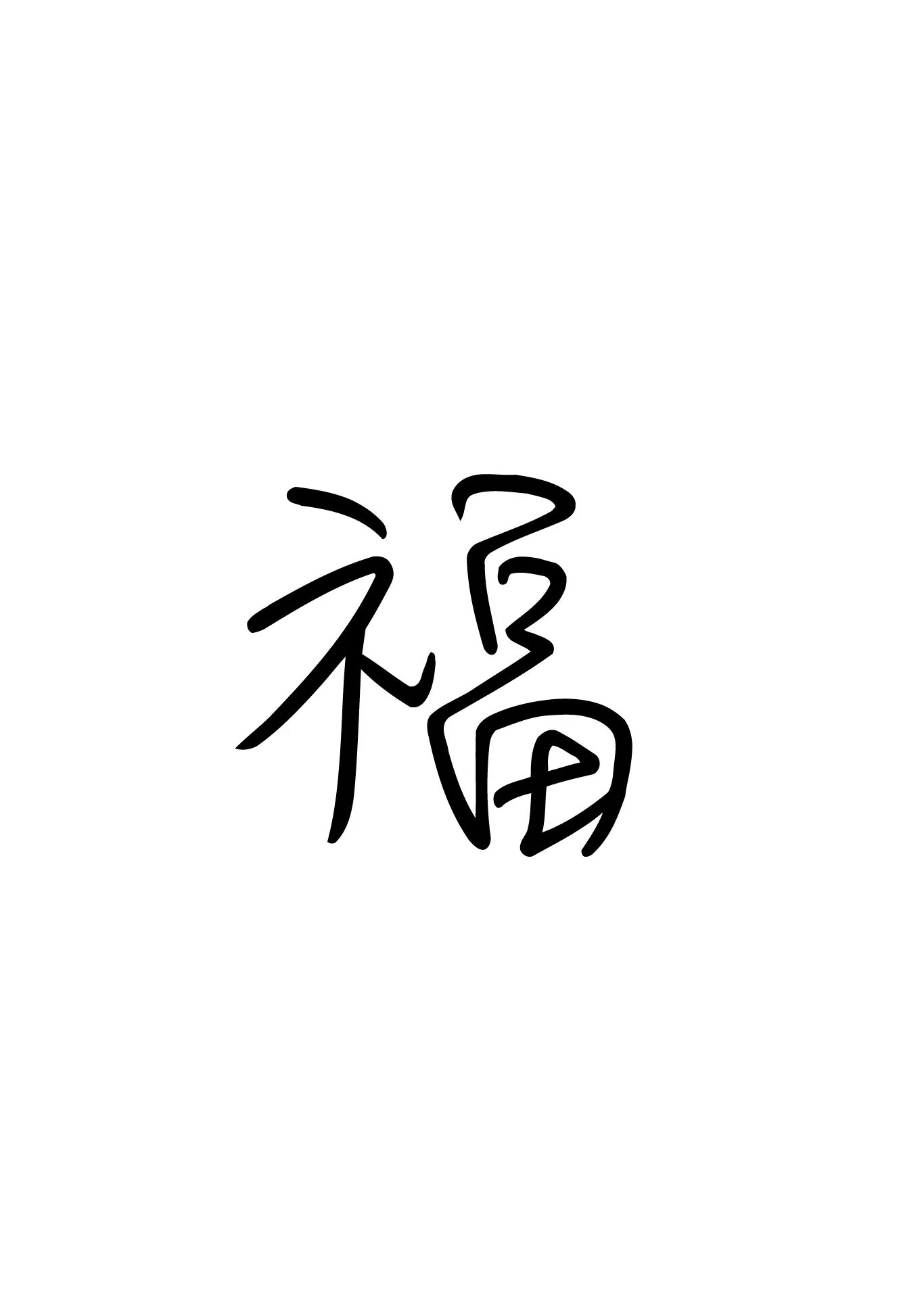 Новые иероглифы. Китайские иероглифы. Китайский новый год иероглифы. Китайские новогодние иероглифы. Открытки иероглифы.
