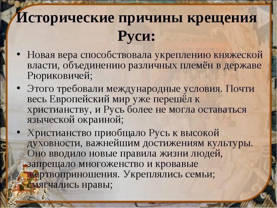 Почему русь назвали русью 6 класс. Причины крещения Руси князем Владимиром. Причины крещения Руси в 988. Причины крещения Руси кратко. Главные причины крещения Руси.