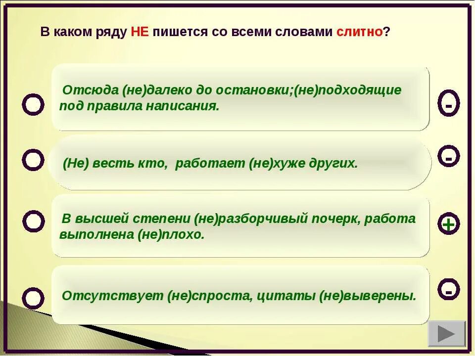 Как пишется не знается ни с кем. Слово на русском пишется не разборчиво. не выверены как пишется. как пишется рядом.