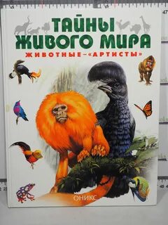 Тайна мире животных