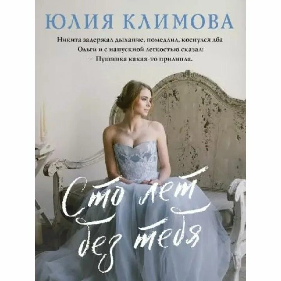 Книга ты будешь моей женой. Климова СТО лет без тебя. Книга без тебя. Книга я тебя получу.