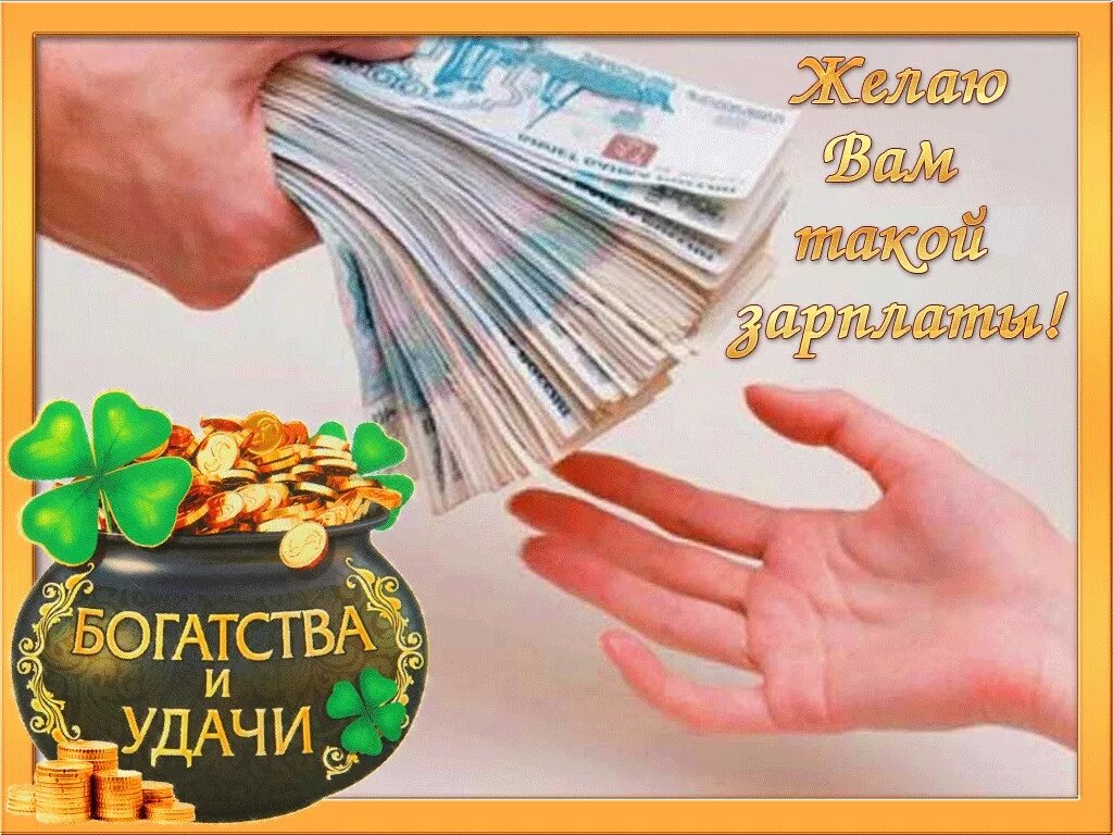 Хорошего дня и денег