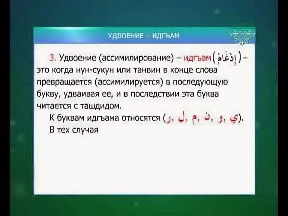 Правила чтения таджвида. Правила чтения Корана. НУН И танвин. Правило Идгам в арабском языке. Сукун в арабском