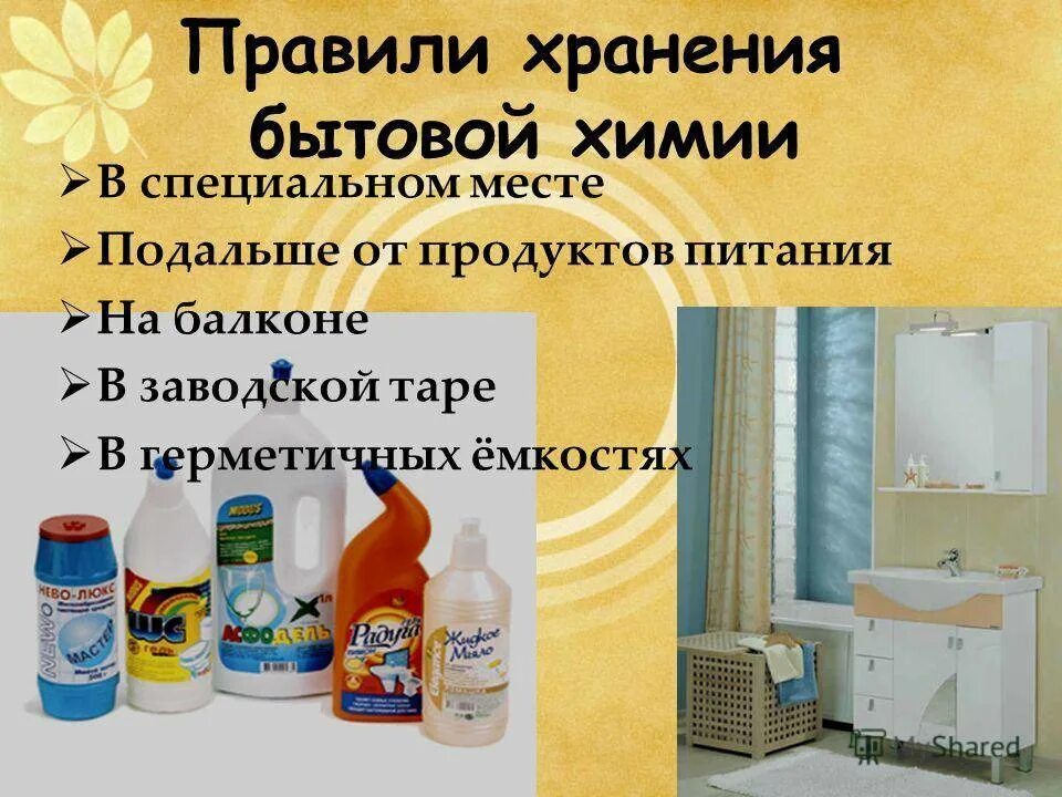 Контроль использования моющих и чистящих средств. Правила хранения бытовой химии. безопасное хранение бытовой химии. правила хранения моющих средств. правила хранения средств бытовой химии.