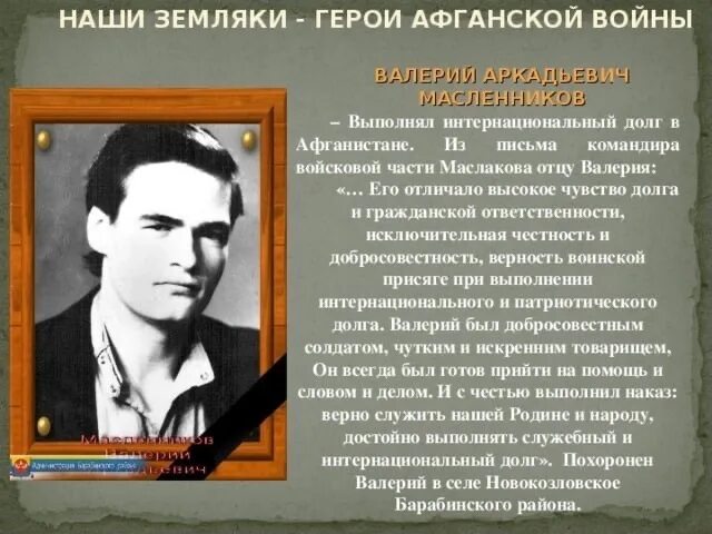 Афганские фамилии. Герои афганской войны. Герои-земляки афганской войны. Земляки, воевавшие в Афганистане. Герои земляки.