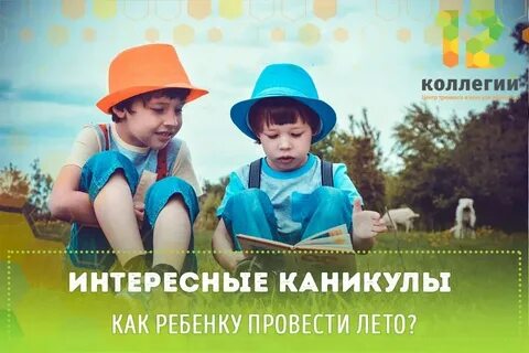 Где лучше провести каникулы