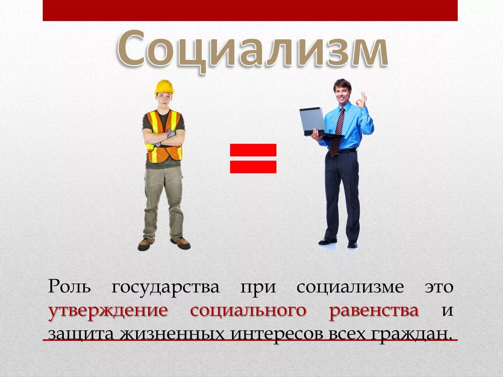 Социалистическое общество в россии. Социализм. Социализм это простыми словами. Социалистический. Социализм презентация.