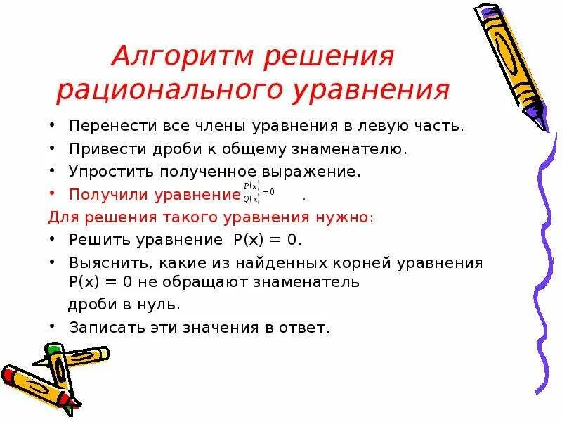 Алгоритм решения выражений. Алгоритм решения дробных рациональных уравнений. Алгоритм решения дробно рациональных уравнений 9 класс. Алгоритм решения рациональных уравнений 8 класс. Алгоритм решения простейших рациональных уравнений.