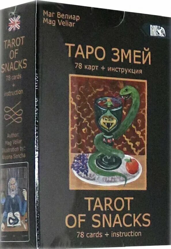 Карта змеи таро. Таро змей Велиар. Таро змей Велигор. Таро змея. Карточка змея Таро.