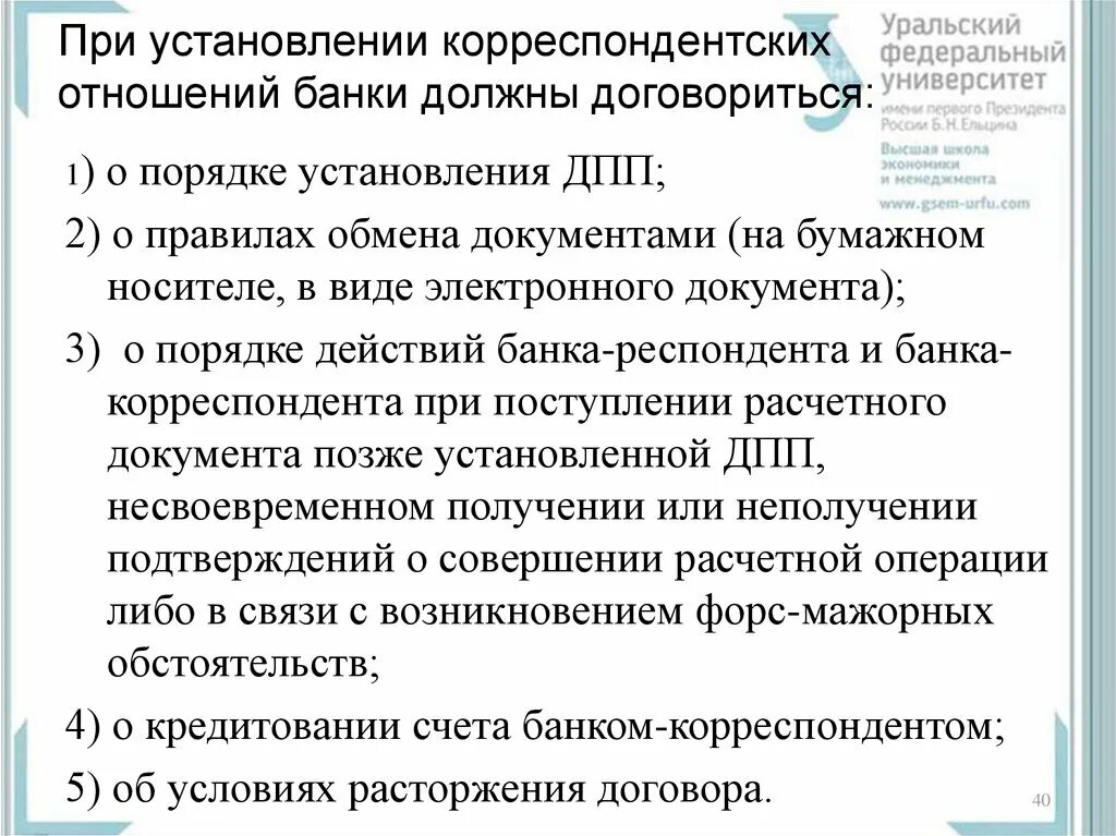 Операции по корреспондентским счетам. Корреспондентские отношения банков. Виды корреспондентских отношений. Корреспондентские отношения между банками. Формы корреспондентских отношений.