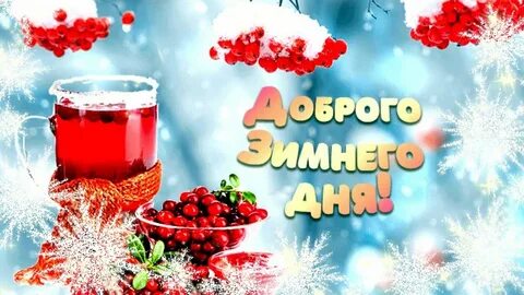 Добрый зимний день картинки женщине