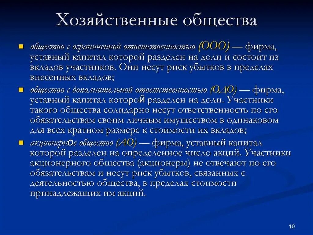 Хозяйственные общества характеристика. Понятие хозяйственных обществ. Формы хозяйственных обществ. Охарактеризуйте хозяйственное общество. Характеризует цели общества