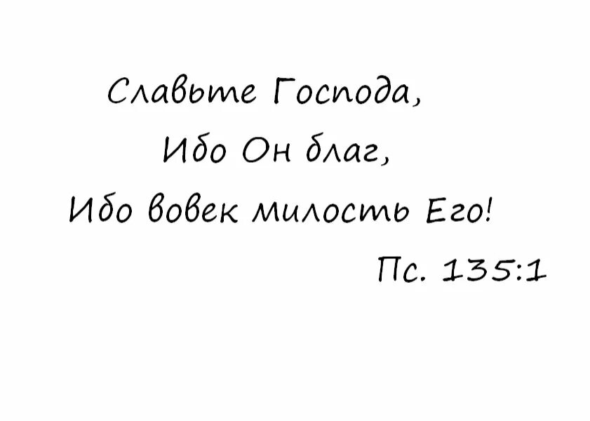Славьте господа ибо он благ ибо вовек милость его картинка. Ибо благ господь милость его вовек. Ибо благ господь милость его вовек. Славьте господа ибо он благ ибо вовек милость его. Славьте господа ибо он благ ибо вовек милость его.