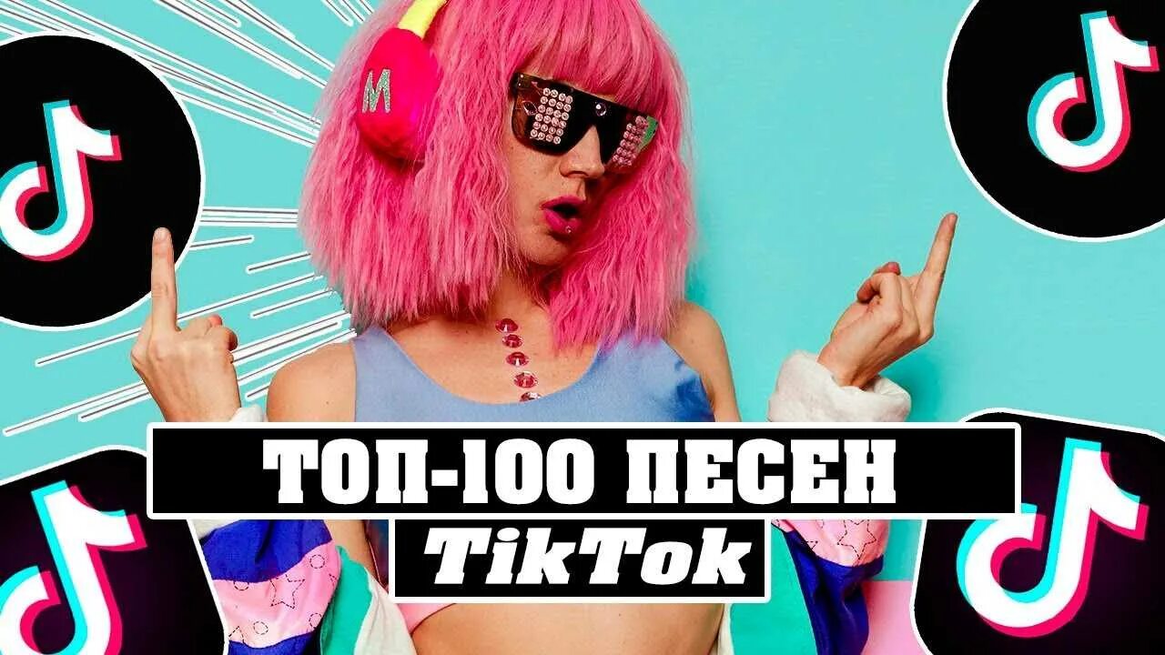 Песни тик ток 18. Песни из тик тока. Топ 100 песен тик тока. Тик ток 2021. Топ тик ток.