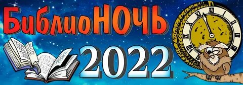 Библионочь 2024