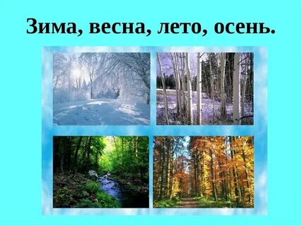 Время года нравится