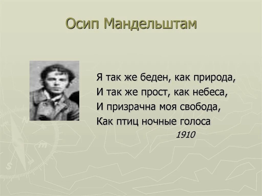 Стихотворения мандельштама 8 класс. Стихотворения/Мандельштам о.. Стихотворение Осипа Мандельштама. Мандельштам стихи короткие. Мандельштам стихи маленькие.