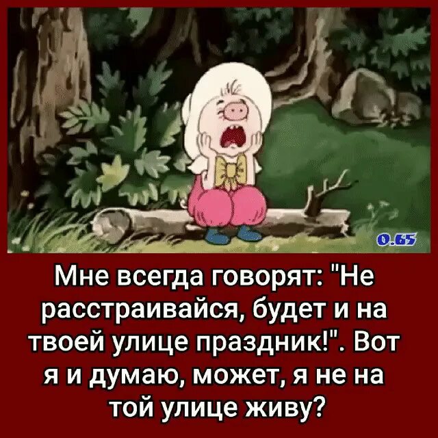 Будет и на вашей улице праздник. И на твоей улице будет праздник. Мне всегда говорят будет и на твоей улице праздник. Мне всегда говорят не расстраивайся будет и на твоей улице праздник. И на твоей улице будет