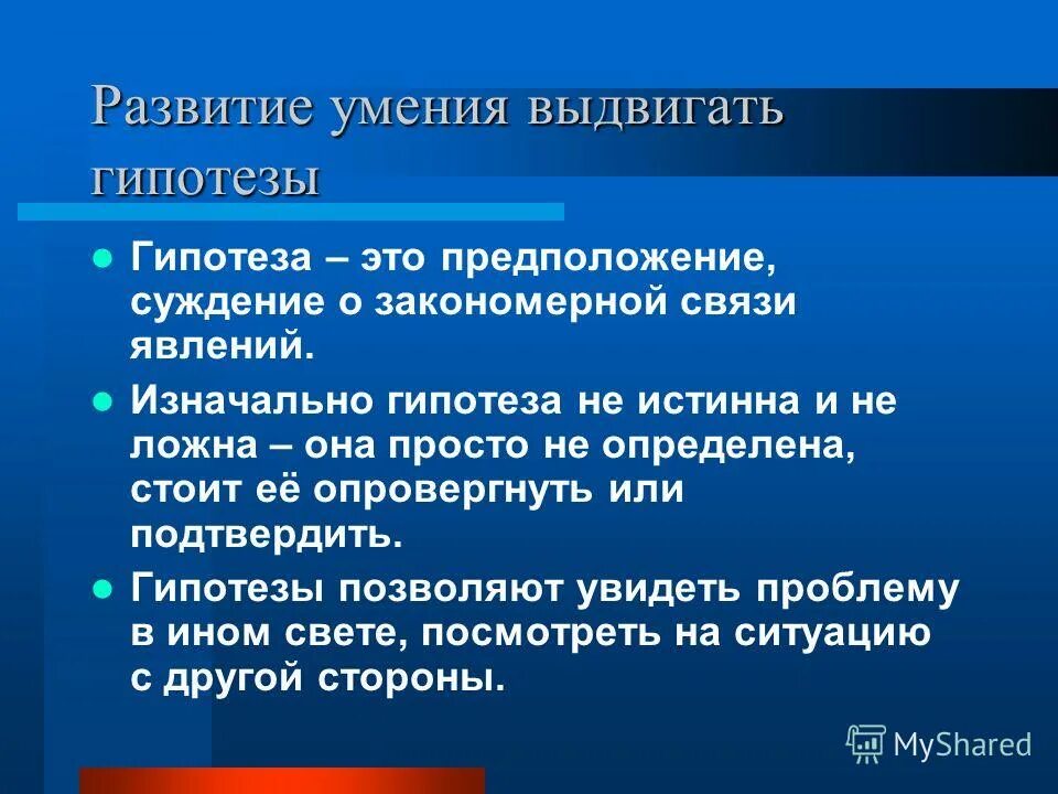 Умение выдвигать гипотезы. Выдвинуть гипотезу. Гипотеза и истина. Выдвижение гипотезы.