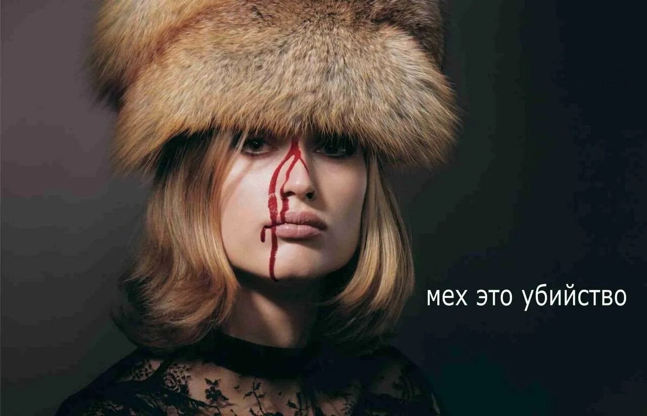Ради меха. Ради меха. Против шуб из натурального меха. Социальная реклама про шубы. Ради меха.