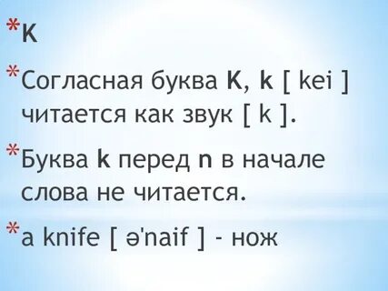 Known транскрипция на русском