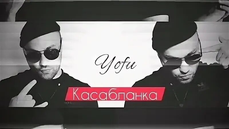 Касабланка YOFU. Касабланка YOFU песня текст. Касабланка песня. Касабланка песня перевод