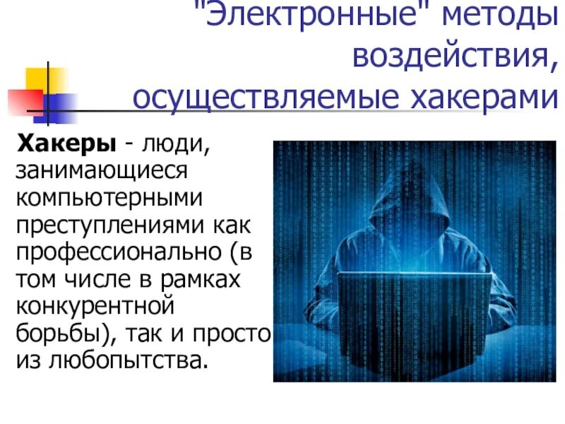 Методы электронной информации. Виды компьютерных преступлений. Компьютерных преступлений и борьбы с ними.