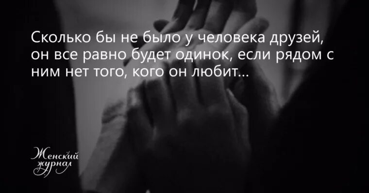Сколько бы их ни было. Сколько бы не было у человека друзей он все равно будет одинок если. стивен кинг сколько бы не было у человека друзей. человек все равно будет одинок. человек одинок если рядом нет того кого он любит.