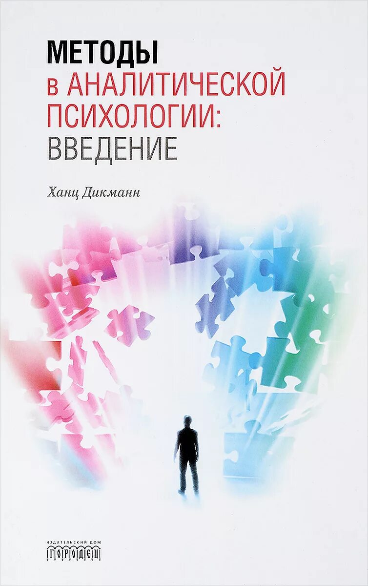 Методы аналитической психологии. Введение в психологию. Книги по аналитической психологии. Введение в аналитическую психологию. Введение в психологию читать