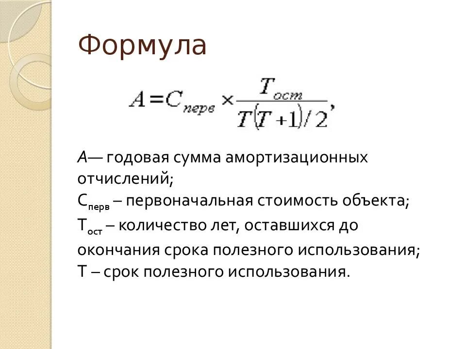 Ежемесячная сумма амортизации. Годовая сумма амортизационных отчислений формула. Годовая сумма амортизации формула расчета. Ежегодная амортизация формула. Годовая сумма амортизационных отчислений формула экономика.