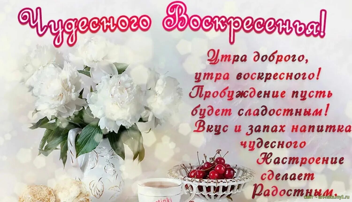 Воскресенье доброе утро и хорошего дня отличного. Открытки с добрым утром воскресенья. поздравления с хорошим утром. поздравление с воскресеньем и добрым утром. добрые пожелания с добрым утром.