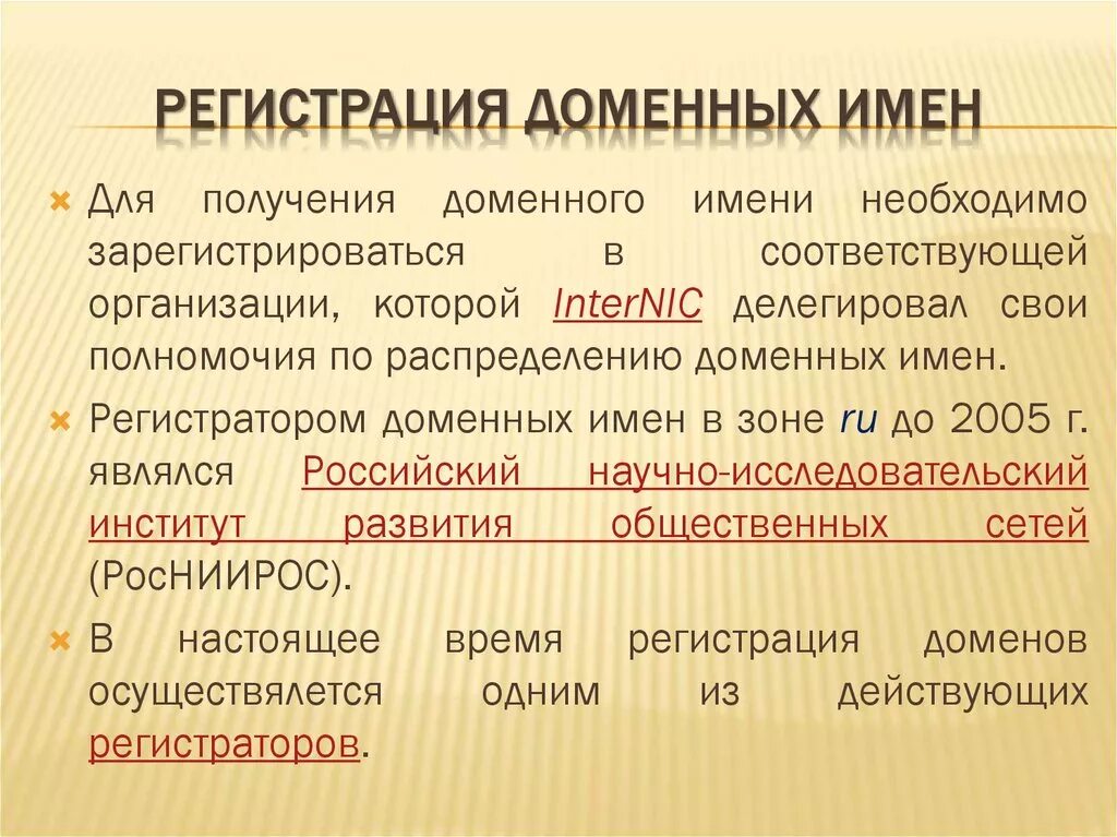 Доменное время. Регистрация доменного имени. Порядок регистрации доменных имен. Регистраторы доменных имен. Зарегистрировать домен.