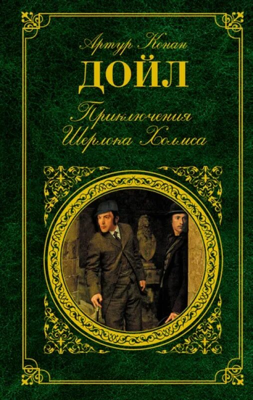 Конан дойл рыжие. Приключения Шерлока Холмса книга.