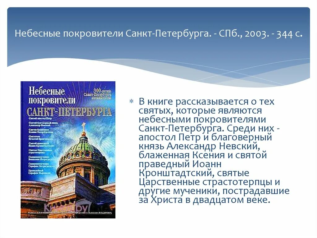 Святой покровитель петербурга. Александр невский небесный покровитель санкт-петербурга. святые покровители санкт-петербурга. святые небесные покровители петербурга. святой петр покровитель санкт-петербурга.