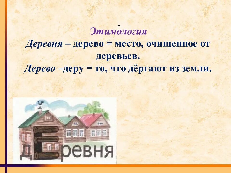 Этимология слова деревня. Село это определение для детей. Деревенские слова. Происхождение слова деревня.