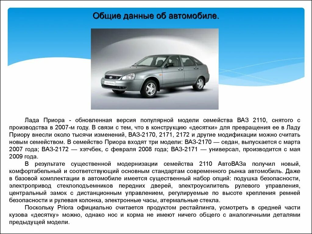 Вес машины ВАЗ 2170. Приора универсал вес автомобиля. Сообщение про автомобиль. Общие сведения об автомобиле. Полная общая информация