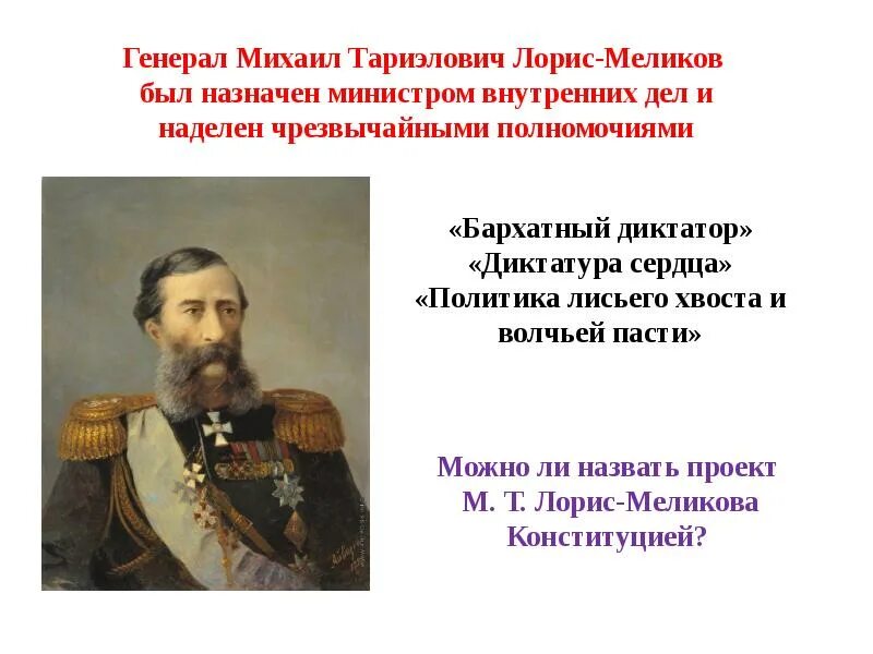 Проект м т лорис меликова часто называют Картинки ЛОРИС МЕЛИКОВ ХАРАКТЕРИСТИКА