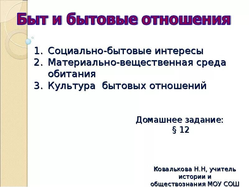 Функции бытовых отношений. Культура бытовых отношений. быт и бытовые отношения. сложный план быт и бытовые отношения. что такое культурно-бытовые связи.