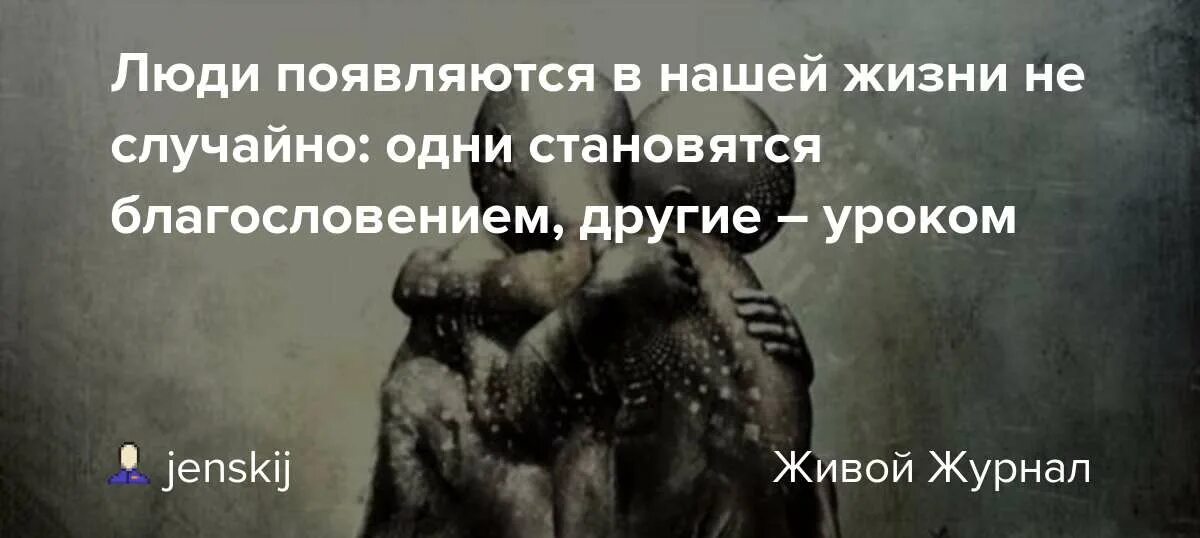 Жизнь появилась случайно. Каждый человек появляется в нашей жизни не случайно. Каждый человек появляющийся в нашей жизни. Люди которые появляются в нашей жизни не случайно. Люди появляются в нашей жизни.